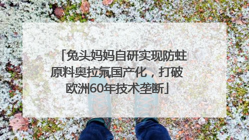 兔头妈妈自研实现防蛀原料奥拉氟国产化，打破欧洲60年技术垄断