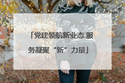 党建领航新业态 服务凝聚“新”力量