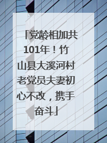 党龄相加共101年！竹山县大溪河村老党员夫妻初心不改，携手奋斗
