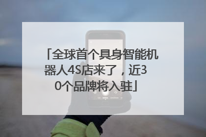 全球首个具身智能机器人4S店来了，近30个品牌将入驻