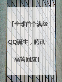 全球首个满级QQ诞生，腾讯高管回应