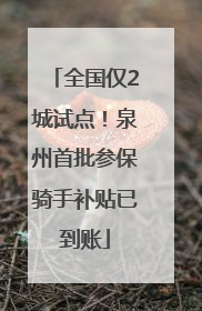 全国仅2城试点！泉州首批参保骑手补贴已到账