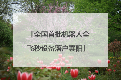 全国首批机器人全飞秒设备落户襄阳