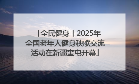 全民健身丨2025年全国老年人健身秧歌交流活动在新疆奎屯开幕