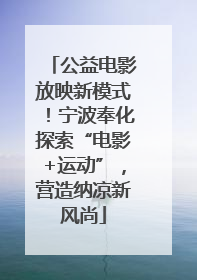 公益电影放映新模式！宁波奉化探索“电影+运动”，营造纳凉新风尚