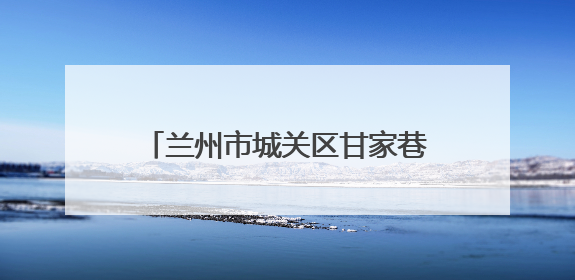 兰州市城关区甘家巷社区助力残疾人就业 专场招聘会成效显著