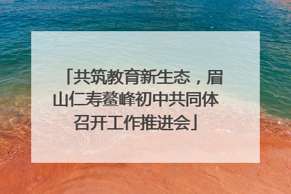 共筑教育新生态，眉山仁寿鳌峰初中共同体召开工作推进会