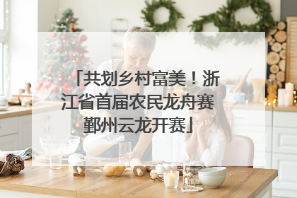 共划乡村富美！浙江省首届农民龙舟赛鄞州云龙开赛