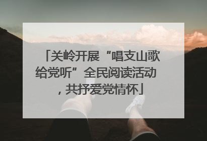 关岭开展“唱支山歌给党听”全民阅读活动，共抒爱党情怀