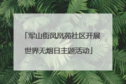 军山街凤凰苑社区开展世界无烟日主题活动