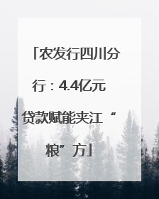农发行四川分行：4.4亿元贷款赋能夹江“粮”方