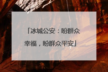 冰城公安：盼群众幸福，盼群众平安