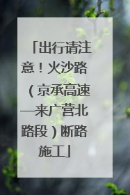出行请注意！火沙路（京承高速—来广营北路段）断路施工