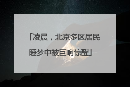 凌晨，北京多区居民睡梦中被巨响惊醒
