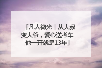 凡人微光丨从大叔变大爷，爱心送考车他一开就是13年