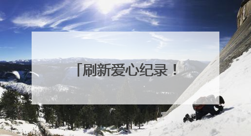 刷新爱心纪录！姚树喜成安徽省年龄最大的造血干细胞捐献者