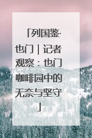 列国鉴·也门｜记者观察：也门咖啡园中的无奈与坚守