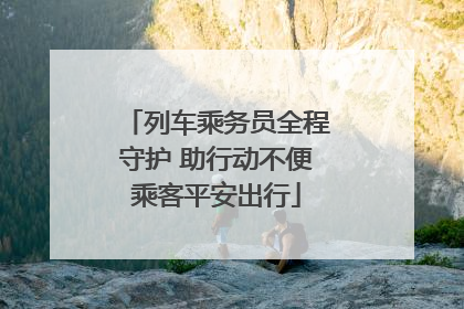 列车乘务员全程守护 助行动不便乘客平安出行