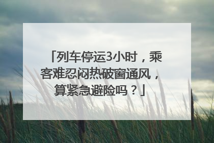列车停运3小时，乘客难忍闷热破窗通风，算紧急避险吗？