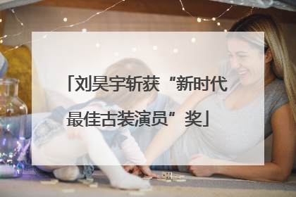 刘昊宇斩获“新时代最佳古装演员”奖