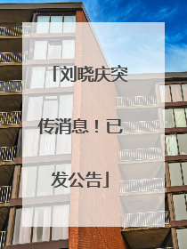 刘晓庆突传消息！已发公告