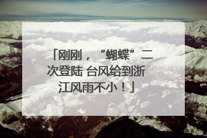 刚刚，“蝴蝶”二次登陆 台风给到浙江风雨不小！