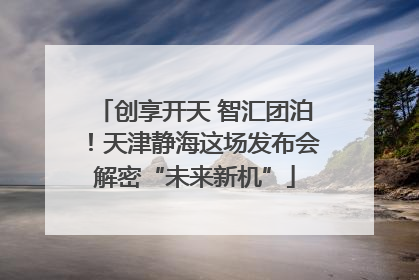 创享开天 智汇团泊！天津静海这场发布会解密“未来新机”