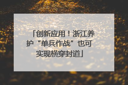 创新应用！浙江养护“单兵作战”也可实现横穿封道
