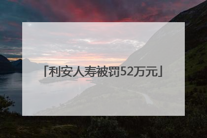 利安人寿被罚52万元