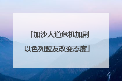 加沙人道危机加剧 以色列盟友改变态度