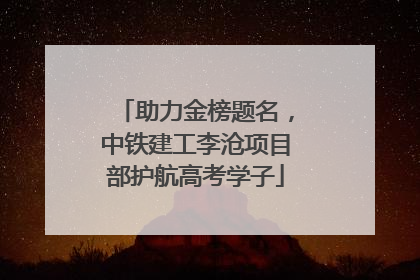 助力金榜题名，中铁建工李沧项目部护航高考学子