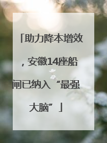 助力降本增效，安徽14座船闸已纳入“最强大脑”