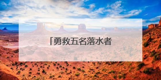 勇救五名落水者 张伟康复回家