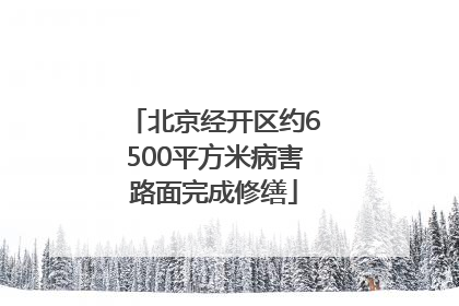 北京经开区约6500平方米病害路面完成修缮