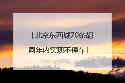 北京东西城70条胡同年内实现不停车