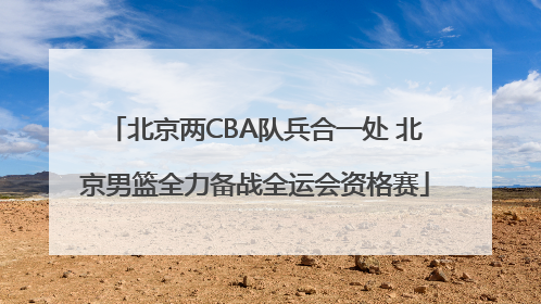 北京两CBA队兵合一处 北京男篮全力备战全运会资格赛