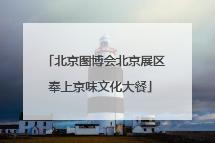北京图博会北京展区奉上京味文化大餐