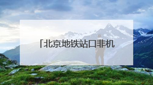 北京地铁站口非机动车乱停放调查，这站提供治理样本