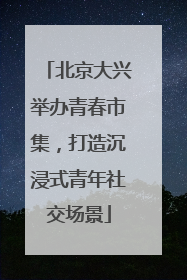 北京大兴举办青春市集，打造沉浸式青年社交场景