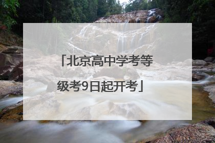 北京高中学考等级考9日起开考