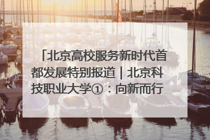 北京高校服务新时代首都发展特别报道｜北京科技职业大学①：向新而行，为首都低空经济发展提供“即战力”