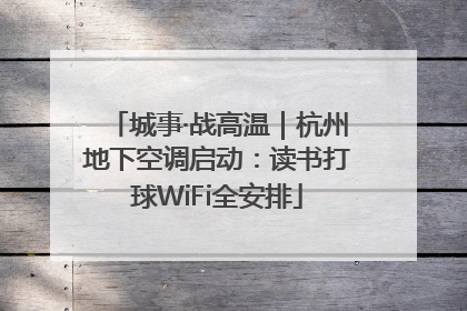 城事·战高温｜杭州地下空调启动：读书打球WiFi全安排