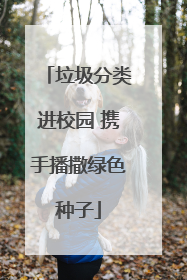 垃圾分类进校园 携手播撒绿色种子