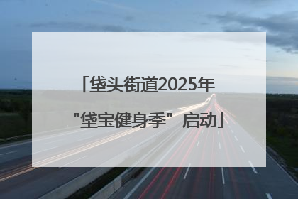 垡头街道2025年“垡宝健身季”启动