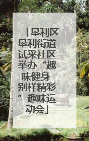 垦利区垦利街道试采社区举办“趣味健身 别样精彩”趣味运动会