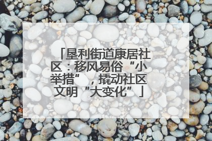垦利街道康居社区：移风易俗“小举措”，撬动社区文明“大变化”