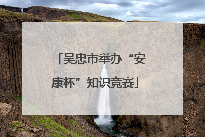 吴忠市举办“安康杯”知识竞赛