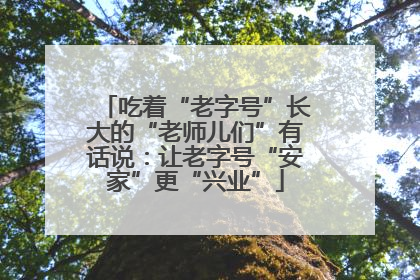吃着“老字号”长大的“老师儿们”有话说：让老字号“安家”更“兴业”