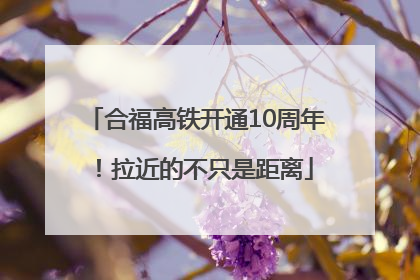 合福高铁开通10周年！拉近的不只是距离