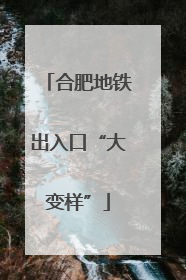 合肥地铁出入口“大变样”